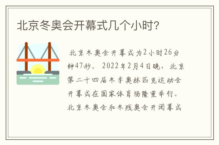 北京冬奥会开幕式几个小时?