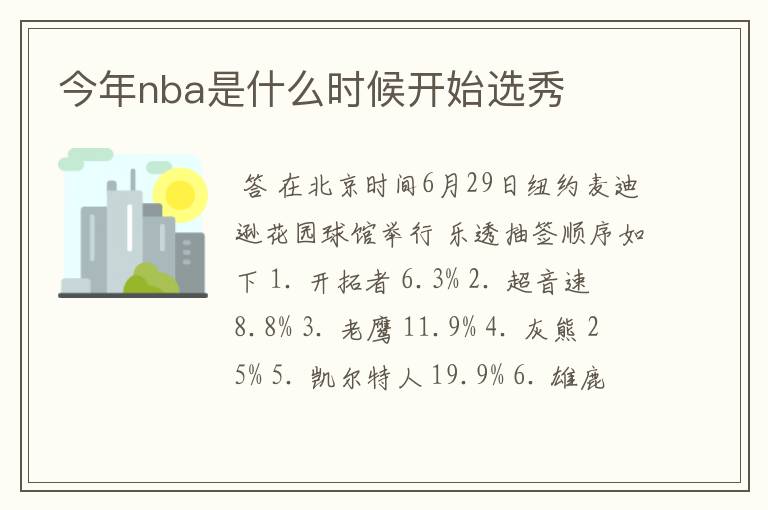 今年nba是什么时候开始选秀