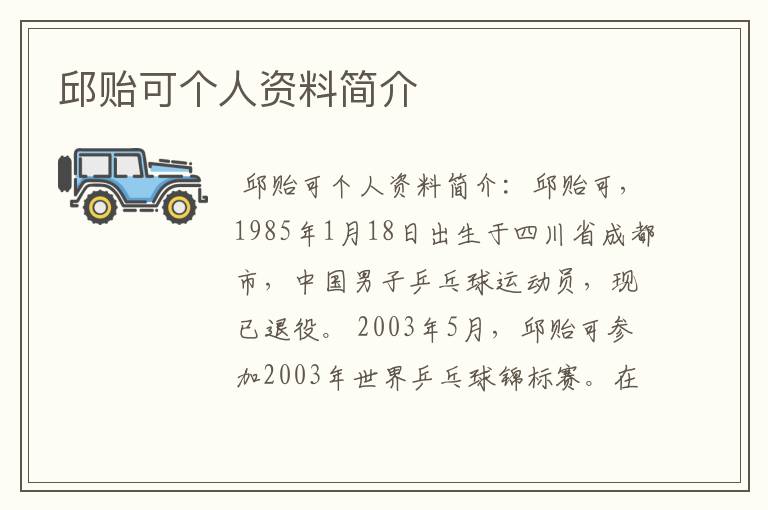 邱贻可个人资料简介
