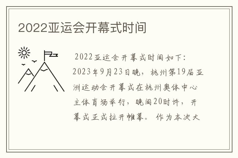 2022亚运会开幕式时间