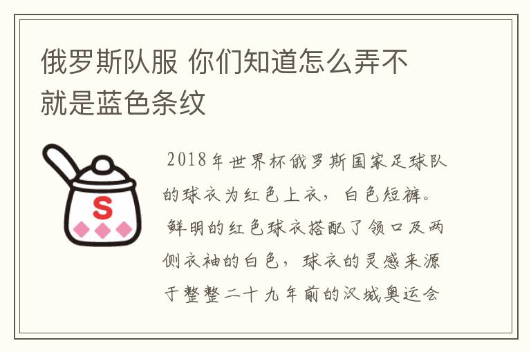 俄罗斯队服 你们知道怎么弄不 就是蓝色条纹