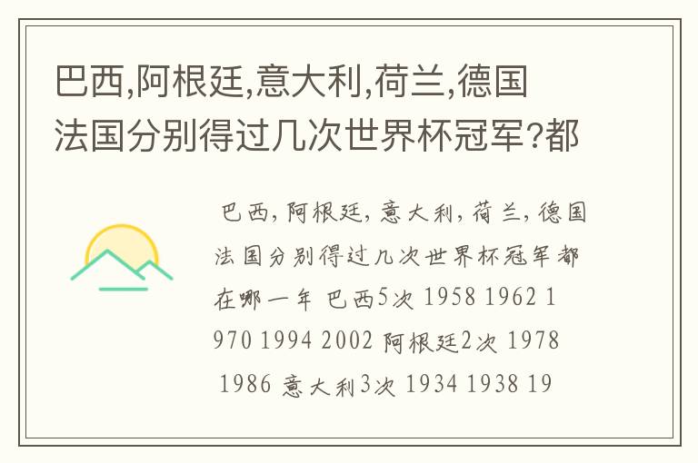 巴西,阿根廷,意大利,荷兰,德国法国分别得过几次世界杯冠军?都在哪一年?
