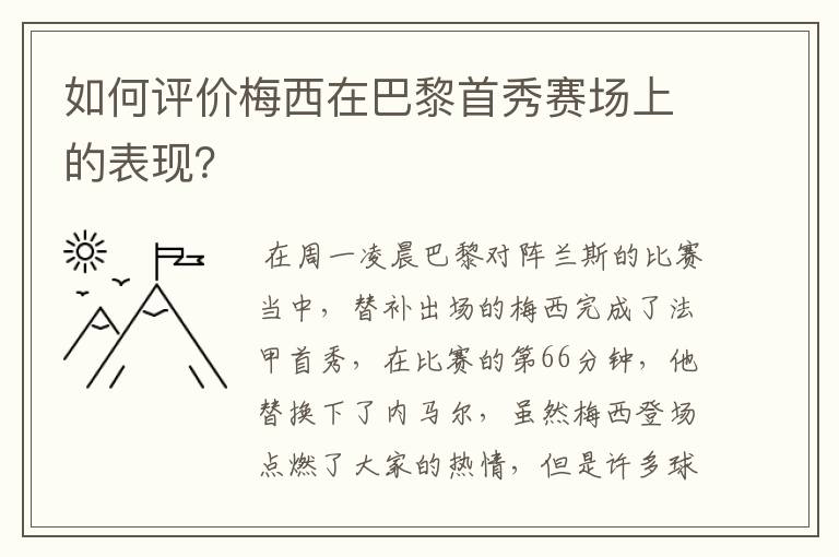 如何评价梅西在巴黎首秀赛场上的表现?