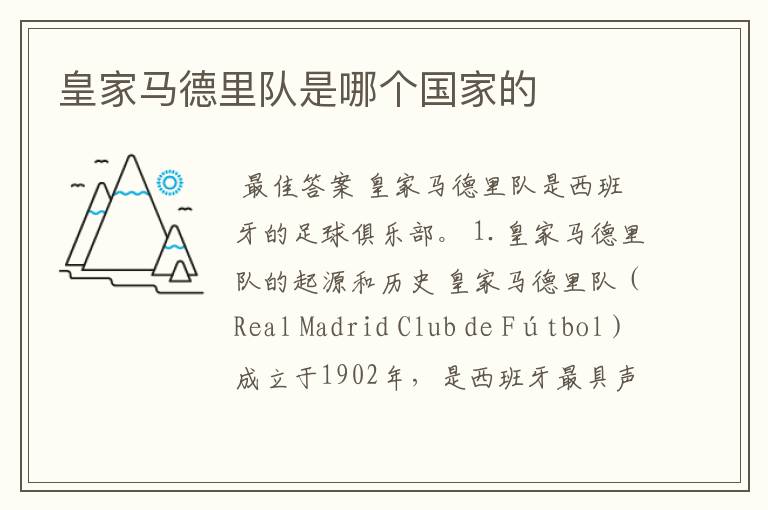 皇家马德里队是哪个国家的