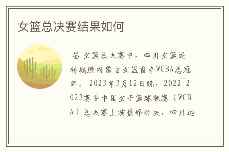 女篮总决赛结果如何