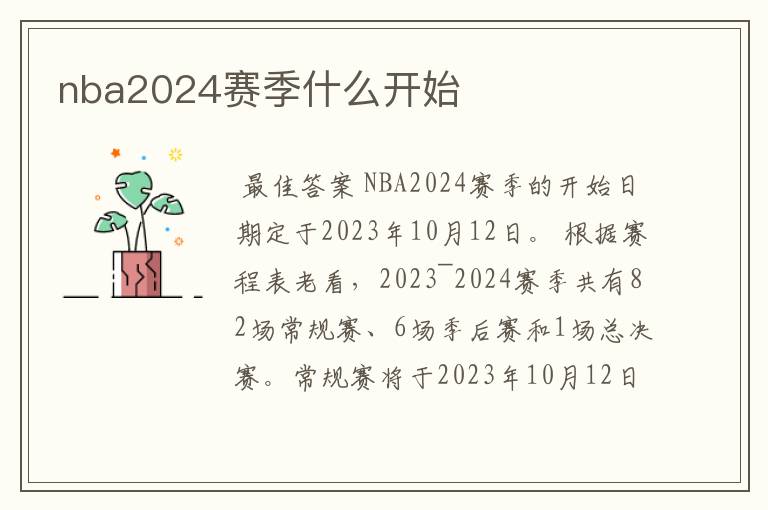 nba2024赛季什么开始