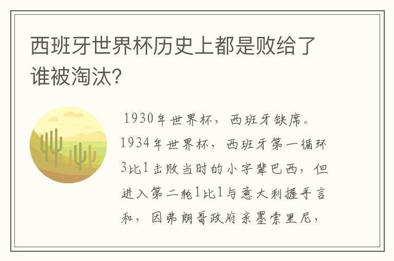 西班牙世界杯历史上都是败给了谁被淘汰?