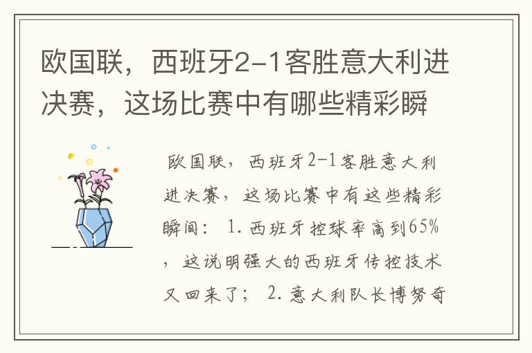 欧国联,西班牙2-1客胜意大利进决赛,这场比赛中有哪些精彩瞬间?