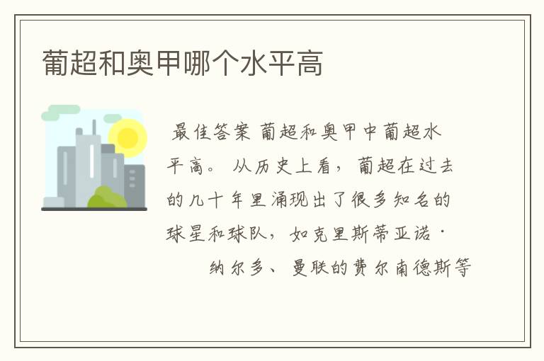 葡超和奥甲哪个水平高
