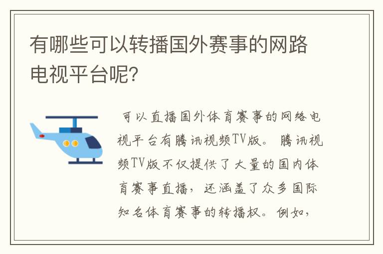 有哪些可以转播国外赛事的网路电视平台呢?