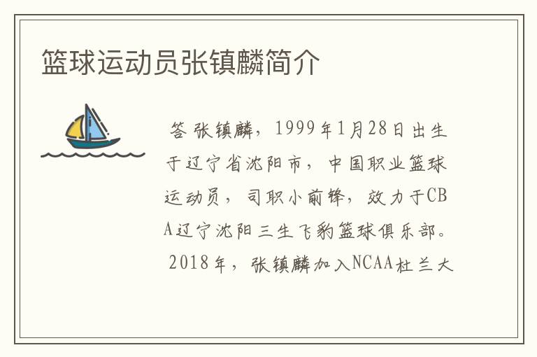 篮球运动员张镇麟简介