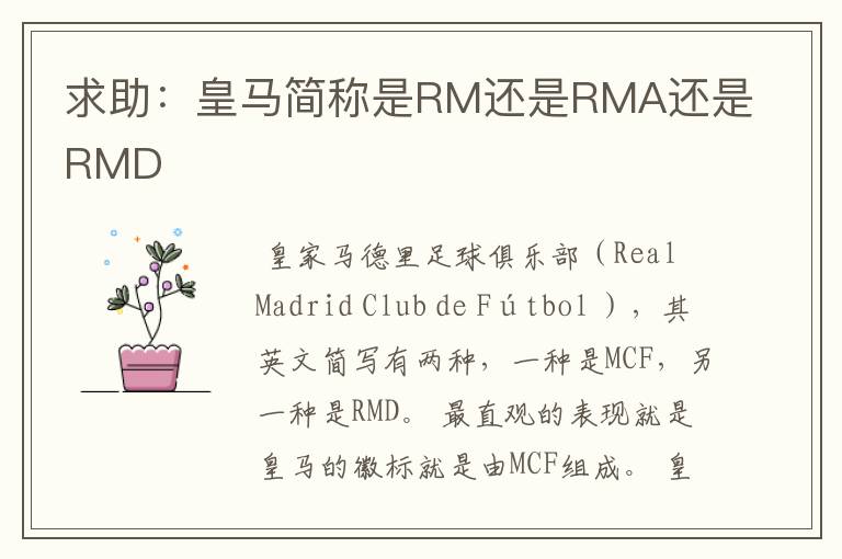 求助:皇马简称是RM还是RMA还是RMD