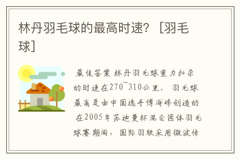林丹羽毛球的最高时速？ [羽毛球]