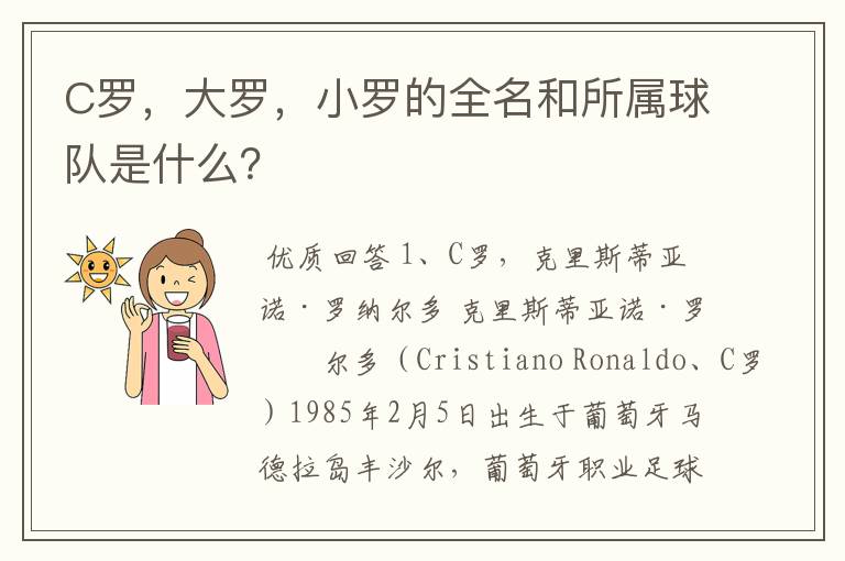 C罗,大罗,小罗的全名和所属球队是什么?