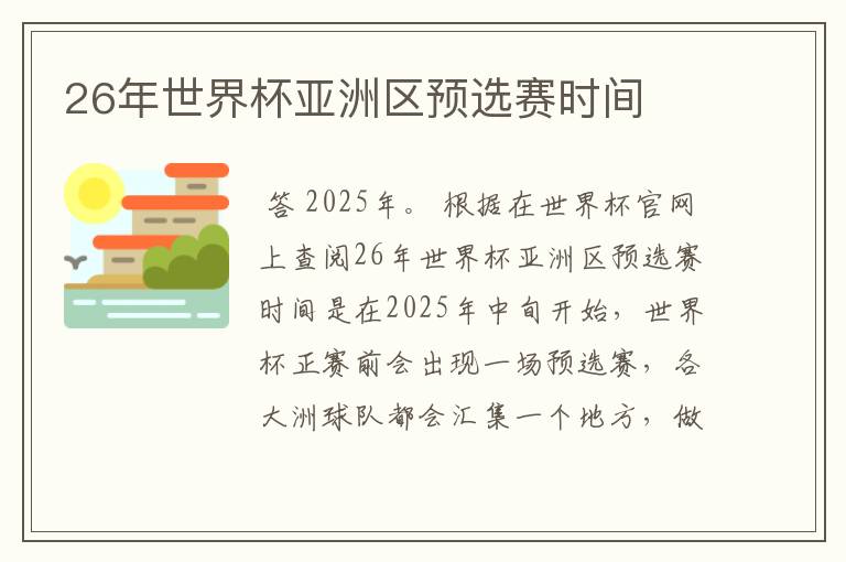 26年世界杯亚洲区预选赛时间