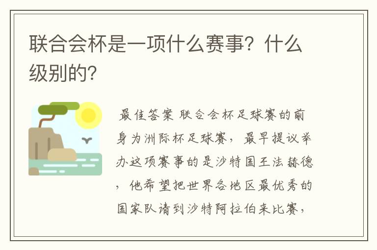 联合会杯是一项什么赛事?什么级别的?