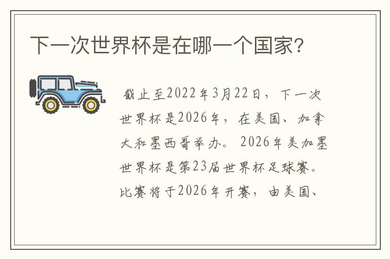 下一次世界杯是在哪一个国家?