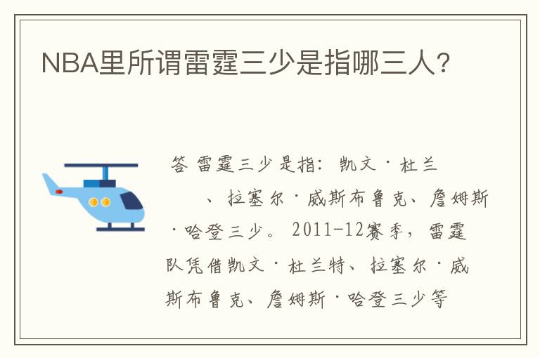 NBA里所谓雷霆三少是指哪三人?