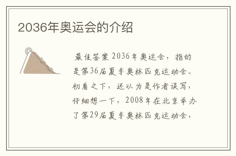 2036年奥运会的介绍