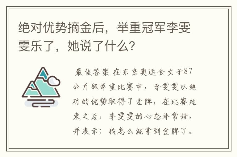 绝对优势摘金后,举重冠军李雯雯乐了,她说了什么?