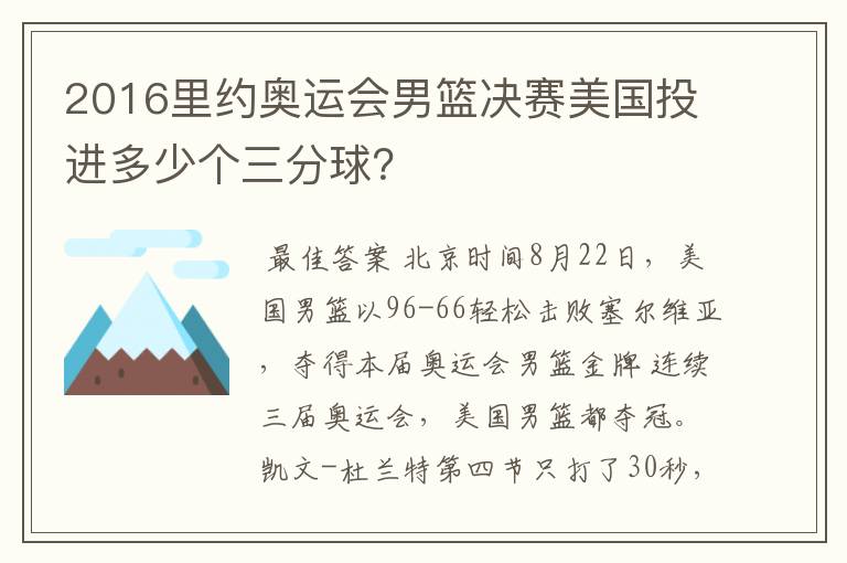 2016里约奥运会男篮决赛美国投进多少个三分球?
