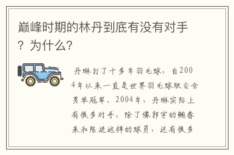 巅峰时期的林丹到底有没有对手?为什么?