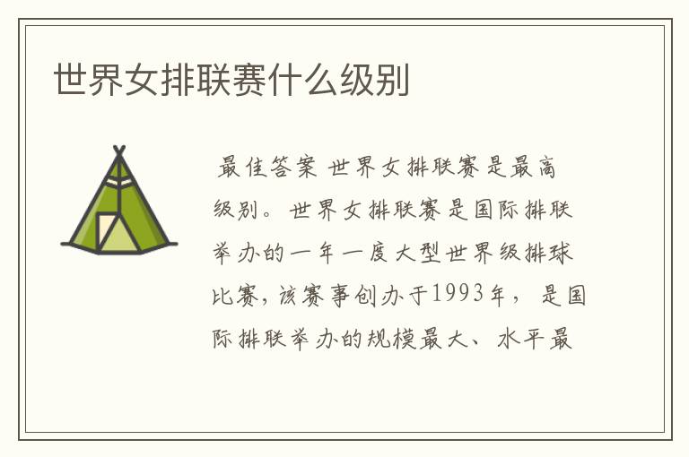 世界女排联赛什么级别