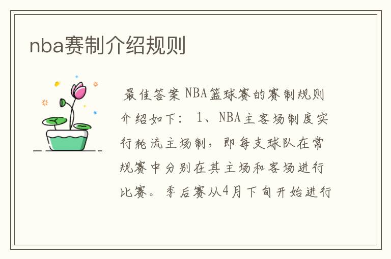 nba赛制介绍规则