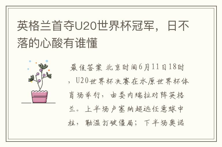 英格兰首夺U20世界杯冠军,日不落的心酸有谁懂