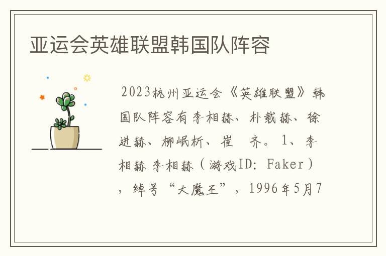 亚运会英雄联盟韩国队阵容