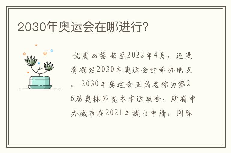 2030年奥运会在哪进行?