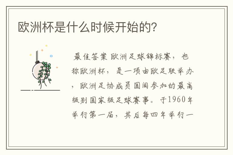 欧洲杯是什么时候开始的?