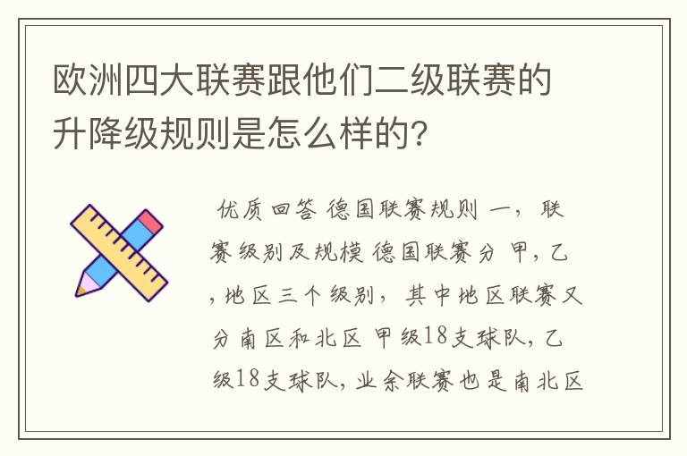 欧洲四大联赛跟他们二级联赛的升降级规则是怎么样的?