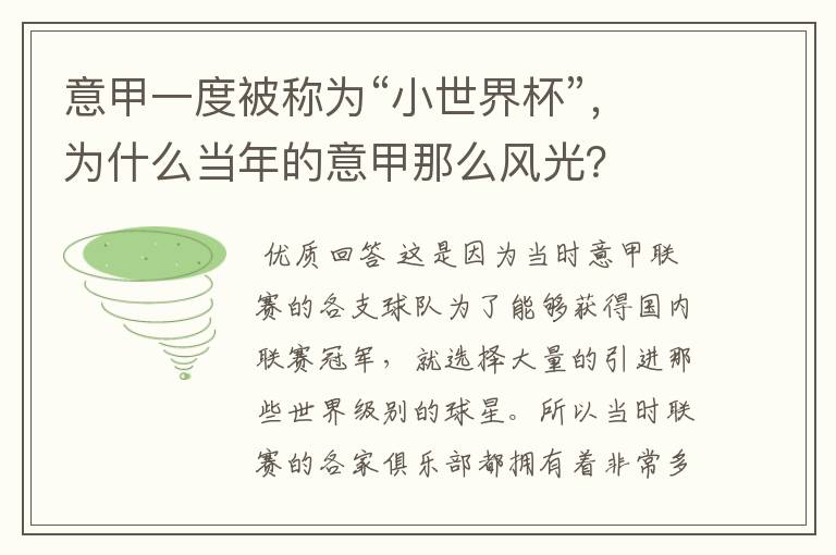 意甲一度被称为“小世界杯”,为什么当年的意甲那么风光?