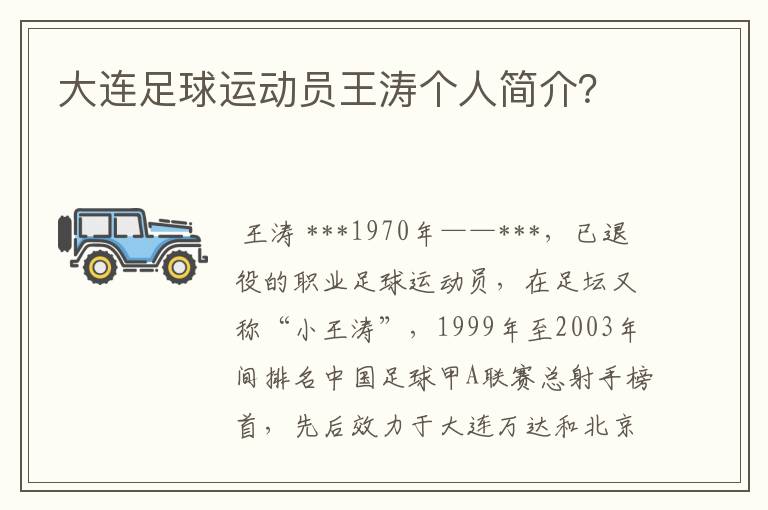 大连足球运动员王涛个人简介?