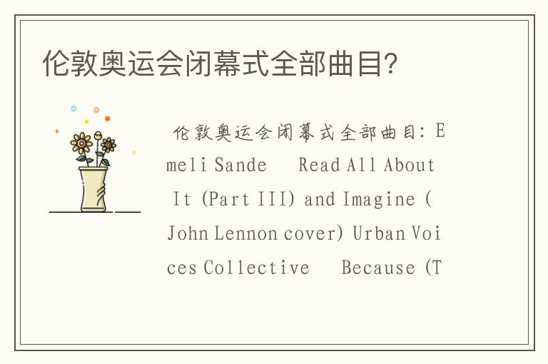 伦敦奥运会闭幕式全部曲目?