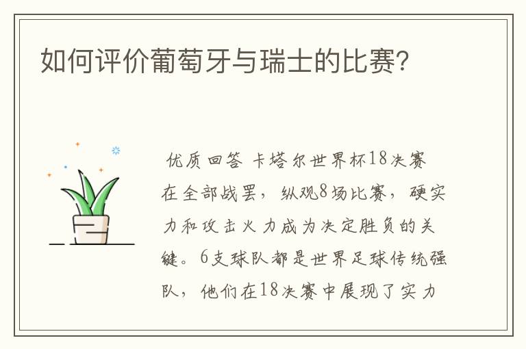 如何评价葡萄牙与瑞士的比赛?