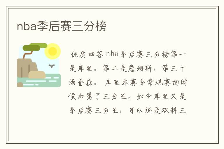 nba季后赛三分榜