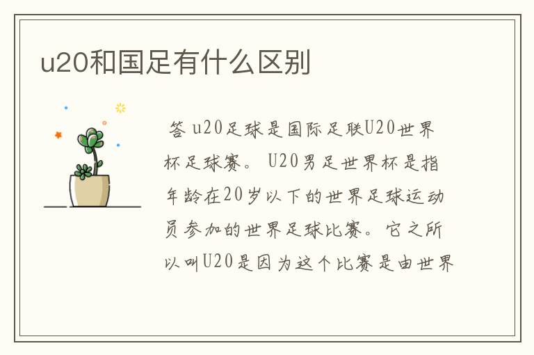 u20和国足有什么区别