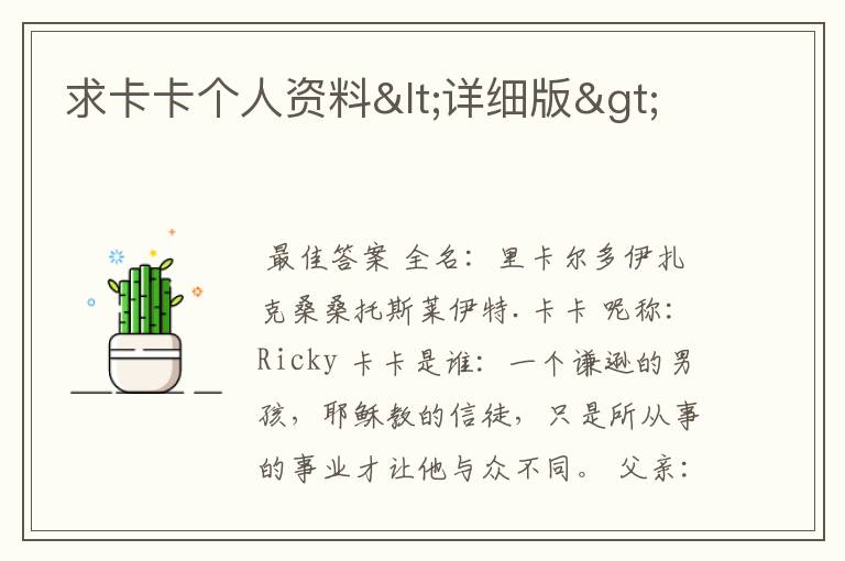 求卡卡个人资料<详细版>