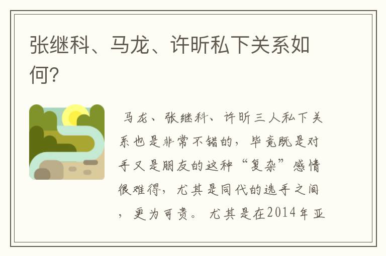 张继科、马龙、许昕私下关系如何?