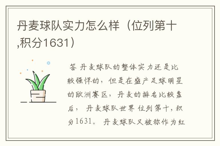 丹麦球队实力怎么样(位列第十,积分1631)