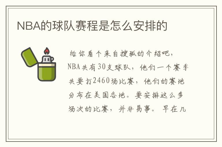 NBA的球队赛程是怎么安排的