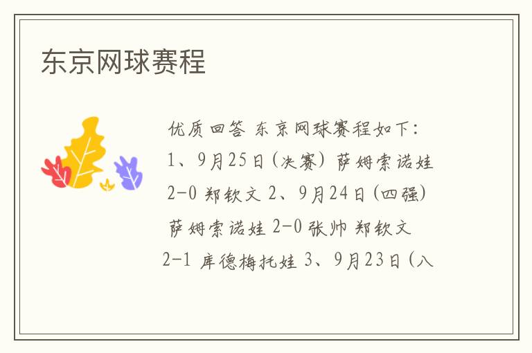 东京网球赛程