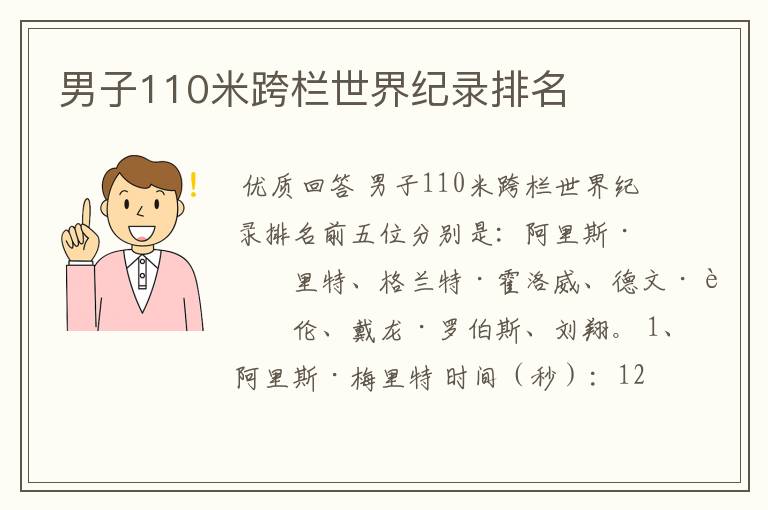 男子110米跨栏世界纪录排名