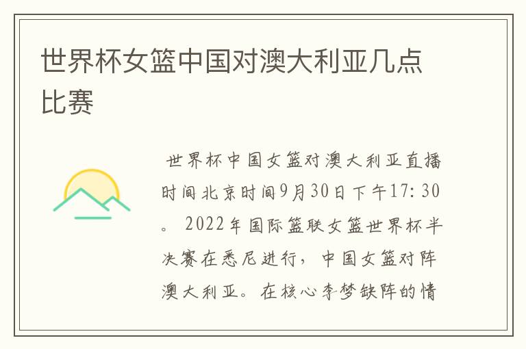 世界杯女篮中国对澳大利亚几点比赛