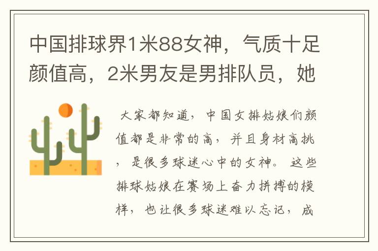 中国排球界1米88女神,气质十足颜值高,2米男友是男排队员,她是谁呢?