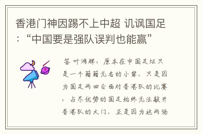 香港门神因踢不上中超 讥讽国足:“中国要是强队误判也能赢”