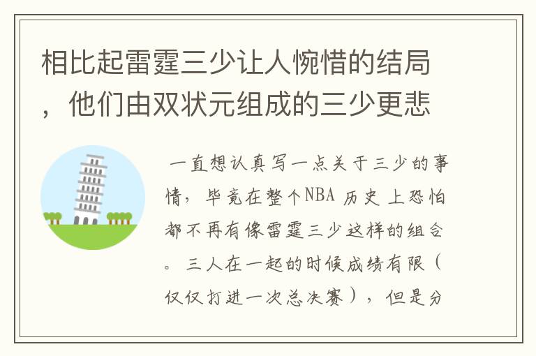 相比起雷霆三少让人惋惜的结局,他们由双状元组成的三少更悲剧