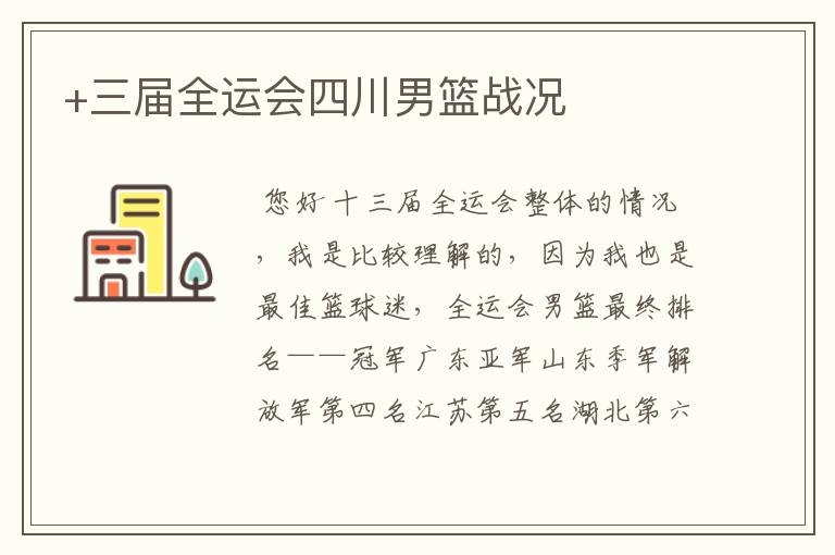 +三届全运会四川男篮战况